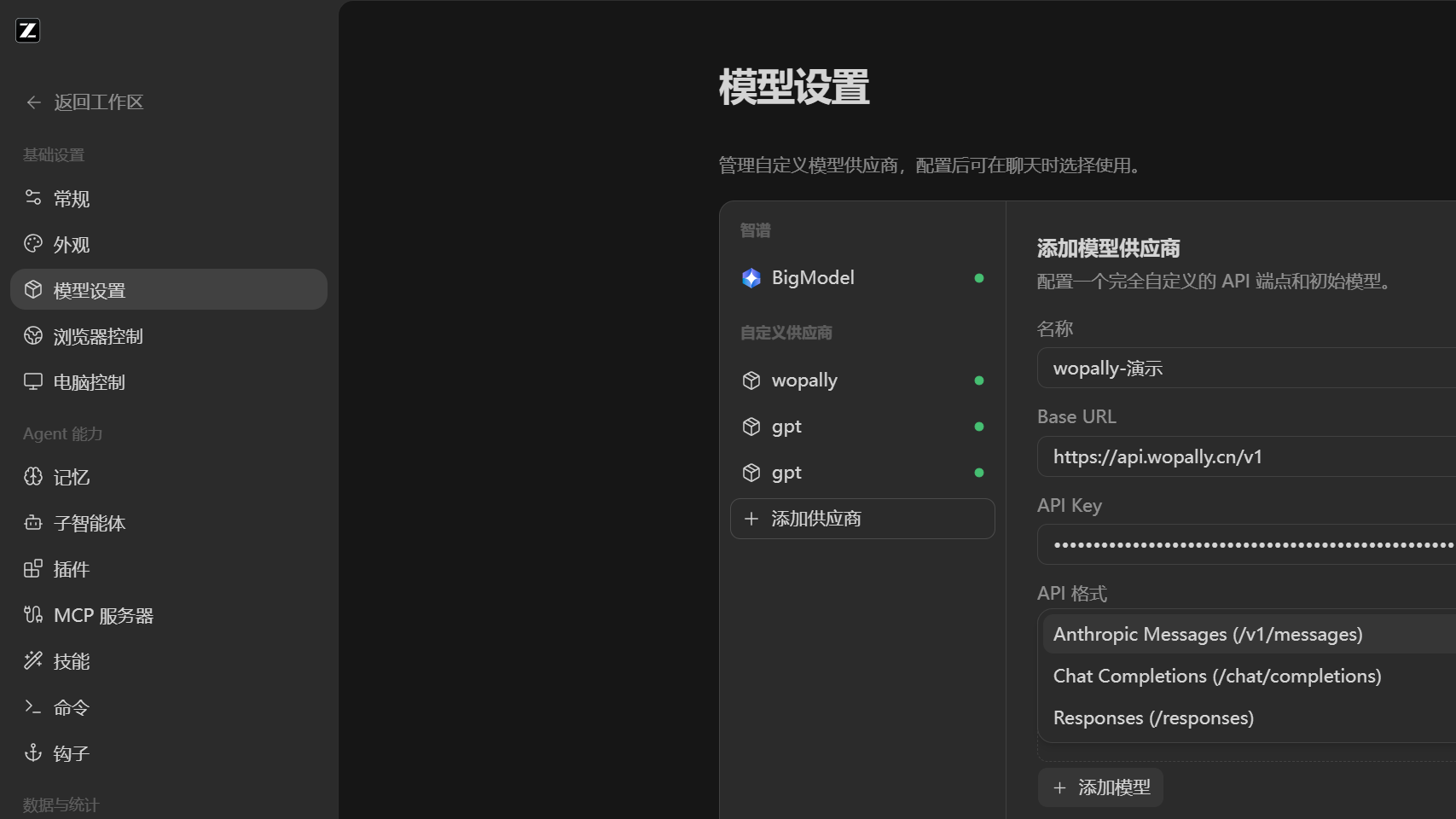 API 格式选择